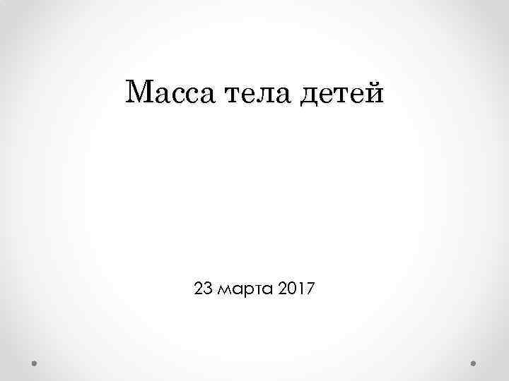 Масса тела детей 23 марта 2017 