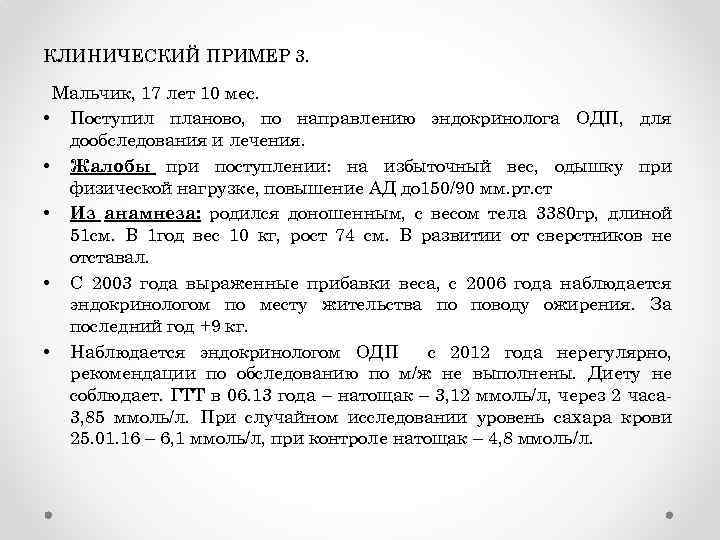 КЛИНИЧЕСКИЙ ПРИМЕР 3. Мальчик, 17 лет 10 мес. • Поступил планово, по направлению эндокринолога