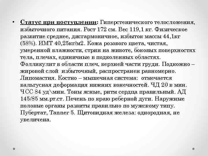  • Статус при поступлении: Гиперстенического телосложения, избыточного питания. Рост 172 см. Вес 119,