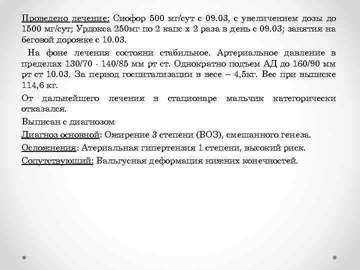 Проведено лечение: Сиофор 500 мг/сут с 09. 03, с увеличением дозы до 1500 мг/сут;