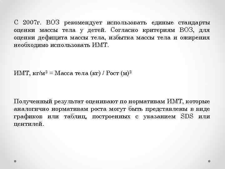 С 2007 г. ВОЗ рекомендует использовать единые стандарты оценки массы тела у детей. Согласно