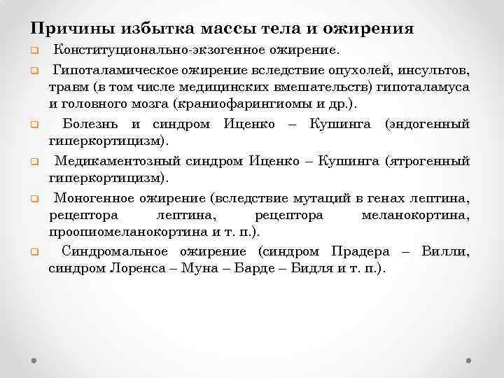 Причины избытка массы тела и ожирения q q q Конституционально-экзогенное ожирение. Гипоталамическое ожирение вследствие