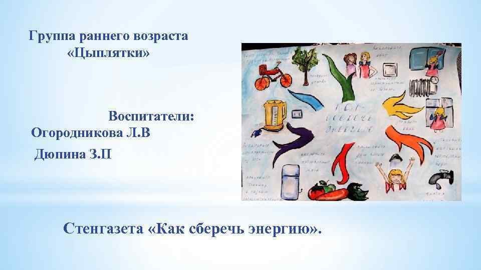 Группа раннего возраста «Цыплятки» Воспитатели: Огородникова Л. В Дюпина З. П Стенгазета «Как сберечь