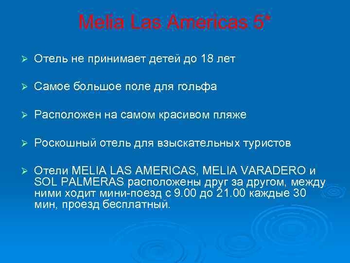 Melia Las Americas 5* Ø Отель не принимает детей до 18 лет Ø Самое