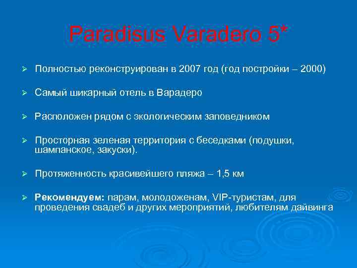 Paradisus Varadero 5* Ø Полностью реконструирован в 2007 год (год постройки – 2000) Ø