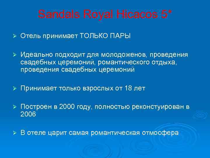 Sandals Royal Hicacos 5* Ø Отель принимает ТОЛЬКО ПАРЫ Ø Идеально подходит для молодоженов,