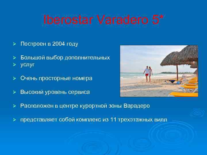 Iberostar Varadero 5* Ø Построен в 2004 году Ø Ø Большой выбор дополнительных услуг