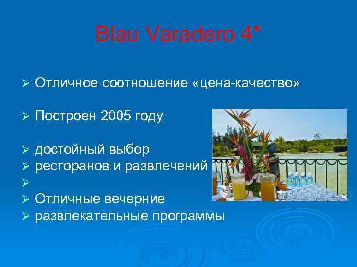 Blau Varadero 4* Ø Отличное соотношение «цена-качество» Ø Построен 2005 году Ø Ø Ø