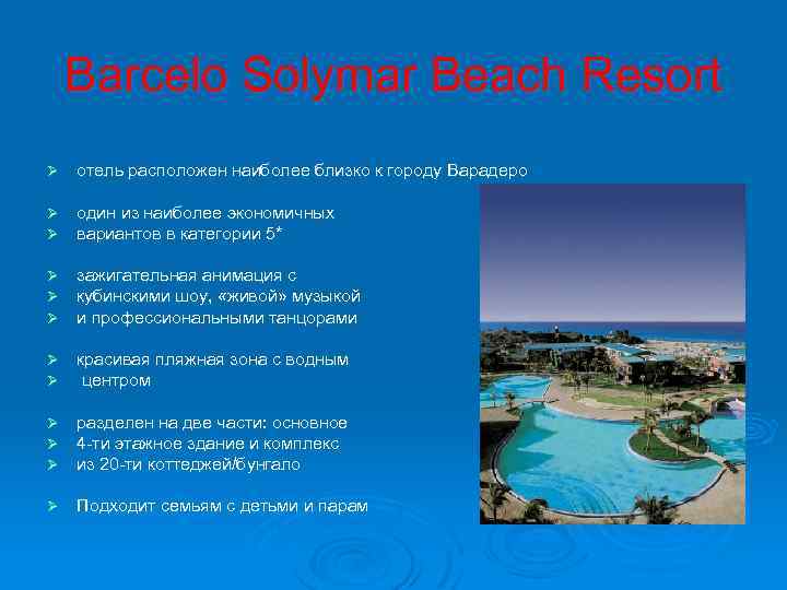 Barcelo Solymar Beach Resort Ø отель расположен наиболее близко к городу Варадеро Ø Ø