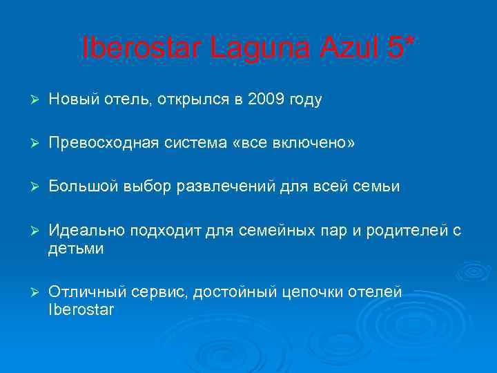 Iberostar Laguna Azul 5* Ø Новый отель, открылся в 2009 году Ø Превосходная система