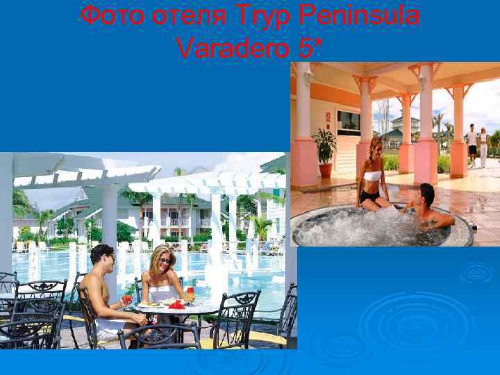 Фото отеля Tryp Peninsula Varadero 5* 