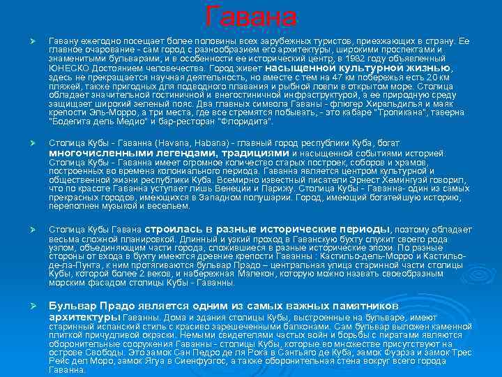 Гавана Ø Гавану ежегодно посещает более половины всех зарубежных туристов, приезжающих в страну. Ее