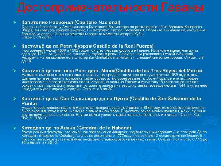 Достопримечательности Гаваны Ø Капитолио Насионал (Capitolio Nacional) Ø Кастильё де ла Реал Фуэрза(Castillo de