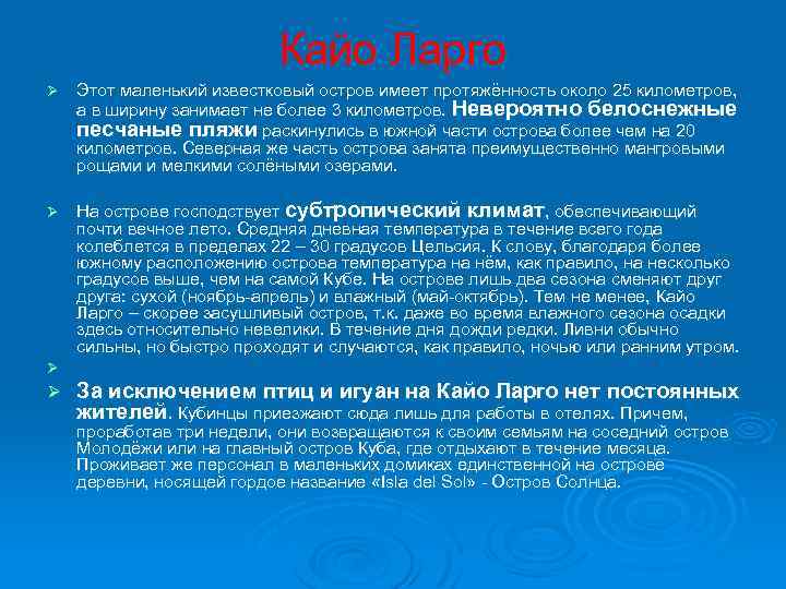 Кайо Ларго Ø Этот маленький известковый остров имеет протяжённость около 25 километров, а в