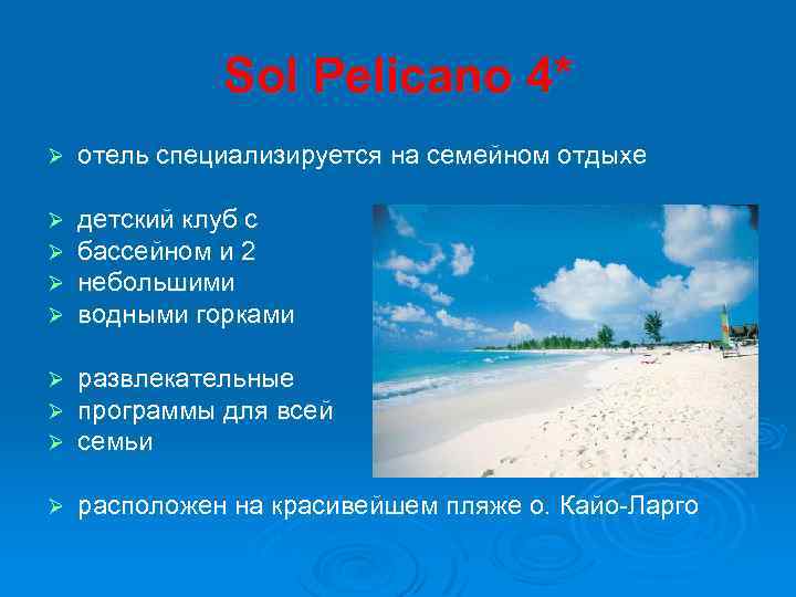 Sol Pelicano 4* Ø отель специализируется на семейном отдыхе Ø Ø детский клуб с