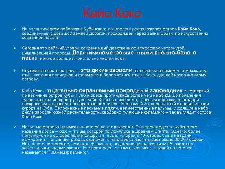 Кайо Коко Ø На атлантическом побережье Кубинского архипелага расположился остров Кайо Коко, соединенный с