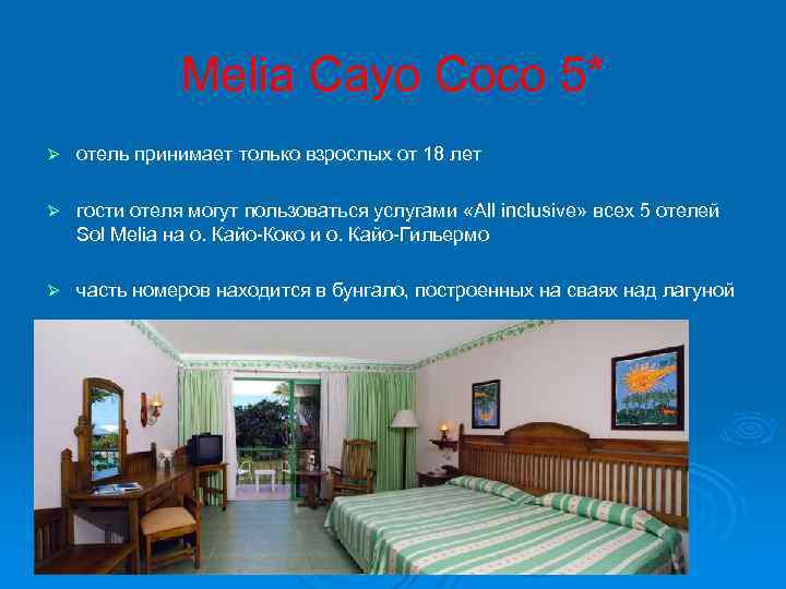 Melia Cayo Coco 5* Ø отель принимает только взрослых от 18 лет Ø гости