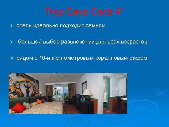 Tryp Cayo Coco 4* Ø отель идеально подходит семьям Ø большой выбор развлечений для