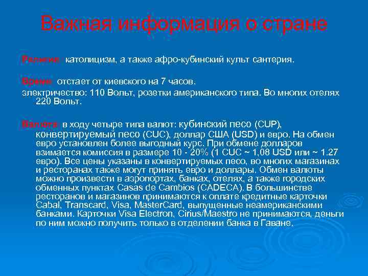 Важная информация о стране Религия: католицизм, а также афро-кубинский культ сантерия. Время: отстает от