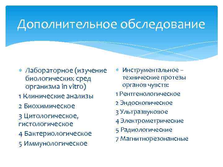 Дополнительное обследование Лабораторное (изучение биологических сред организма in vitro) 1 Клинические анализы 2 Биохимическое