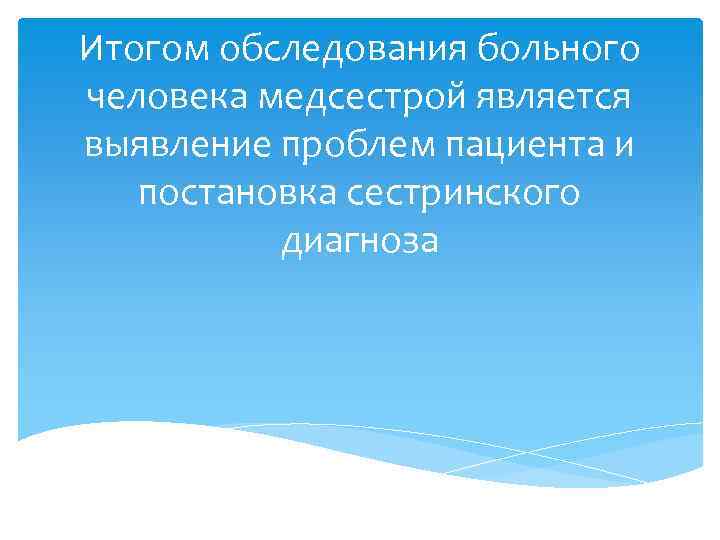 Итогом обследования больного человека медсестрой является выявление проблем пациента и постановка сестринского диагноза 