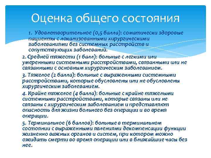 Оценка общего состояния 1. Удовлетворительное (0, 5 балла): соматически здоровые пациенты с локализованными хирургическими