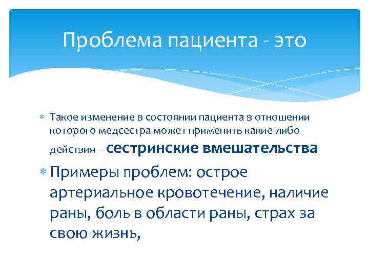 Проблема пациента - это Такое изменение в состоянии пациента в отношении которого медсестра может