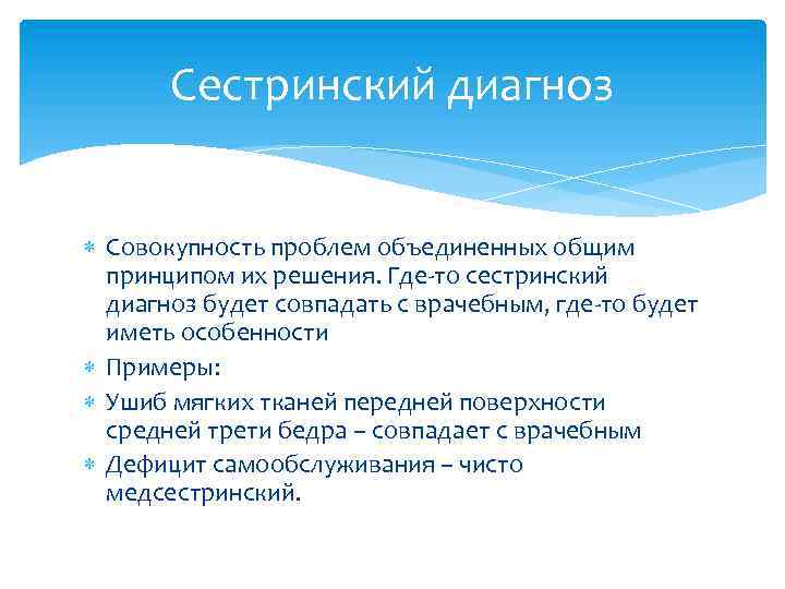 Сестринский диагноз Совокупность проблем объединенных общим принципом их решения. Где-то сестринский диагноз будет совпадать