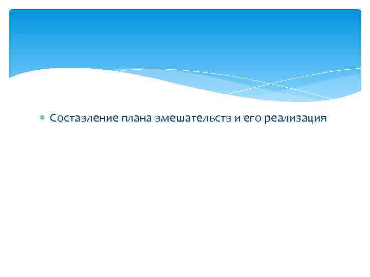  Составление плана вмешательств и его реализация 