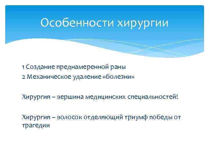 Особенности хирургии 1 Создание преднамеренной раны 2 Механическое удаление «болезни» Хирургия – вершина медицинских