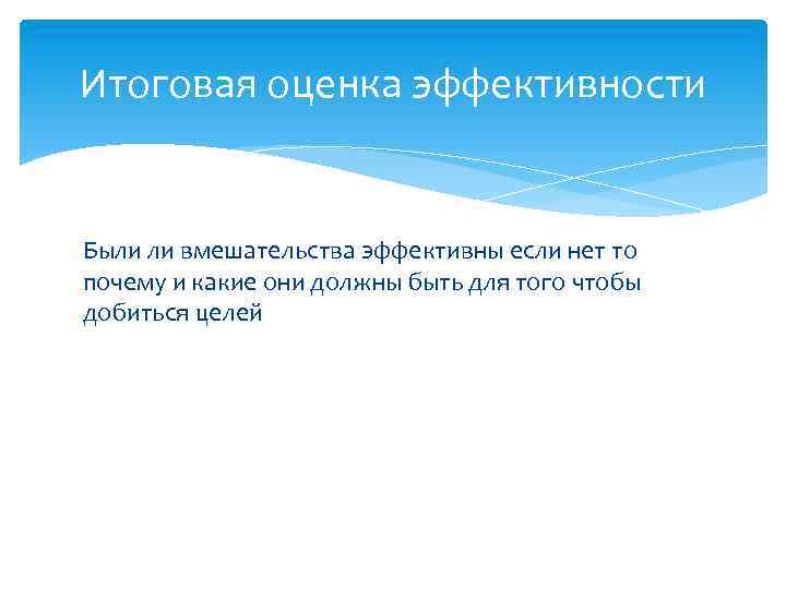 Итоговая оценка эффективности Были ли вмешательства эффективны если нет то почему и какие они