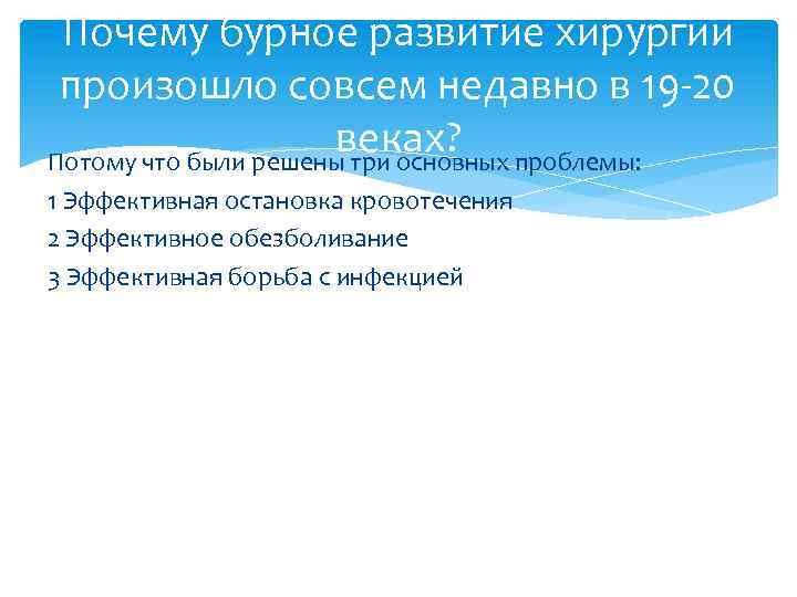 Почему бурное развитие хирургии произошло совсем недавно в 19 -20 веках? проблемы: Потому что