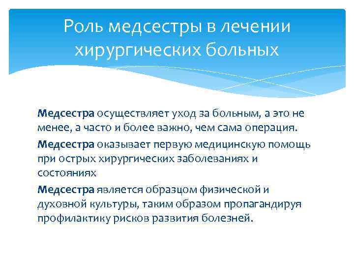 Роль медсестры в лечении хирургических больных Медсестра осуществляет уход за больным, а это не