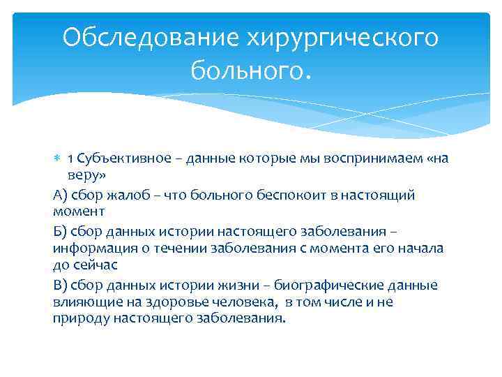 Обследование хирургического больного. 1 Субъективное – данные которые мы воспринимаем «на веру» А) сбор