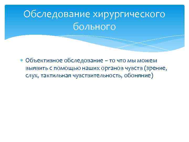 Обследование хирургического больного Объективное обследование – то что мы можем выявить с помощью наших