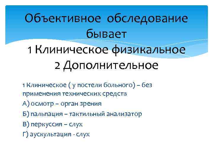 Объективное обследование бывает 1 Клиническое физикальное 2 Дополнительное 1 Клиническое ( у постели больного)