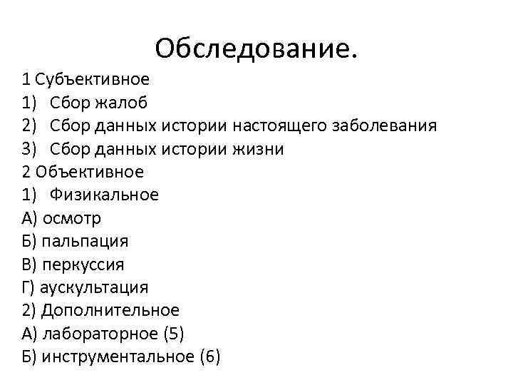 Обследование. 1 Субъективное 1) Сбор жалоб 2) Сбор данных истории настоящего заболевания 3) Сбор