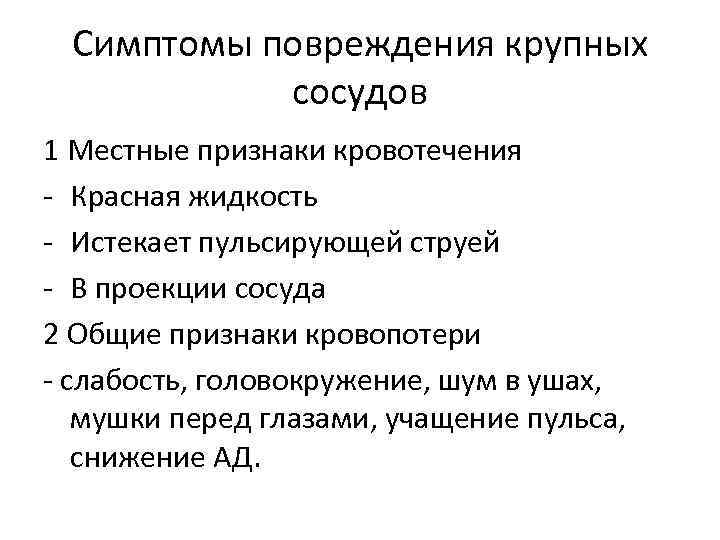 Симптомы повреждения крупных сосудов 1 Местные признаки кровотечения - Красная жидкость - Истекает пульсирующей