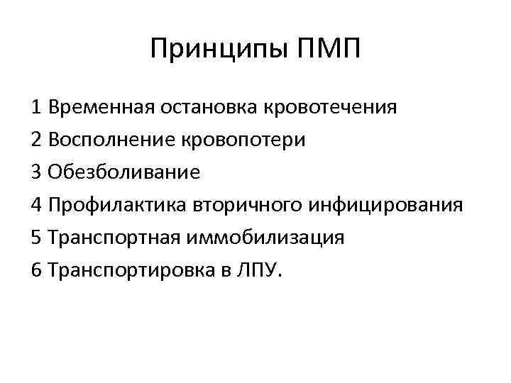 Принципы ПМП 1 Временная остановка кровотечения 2 Восполнение кровопотери 3 Обезболивание 4 Профилактика вторичного