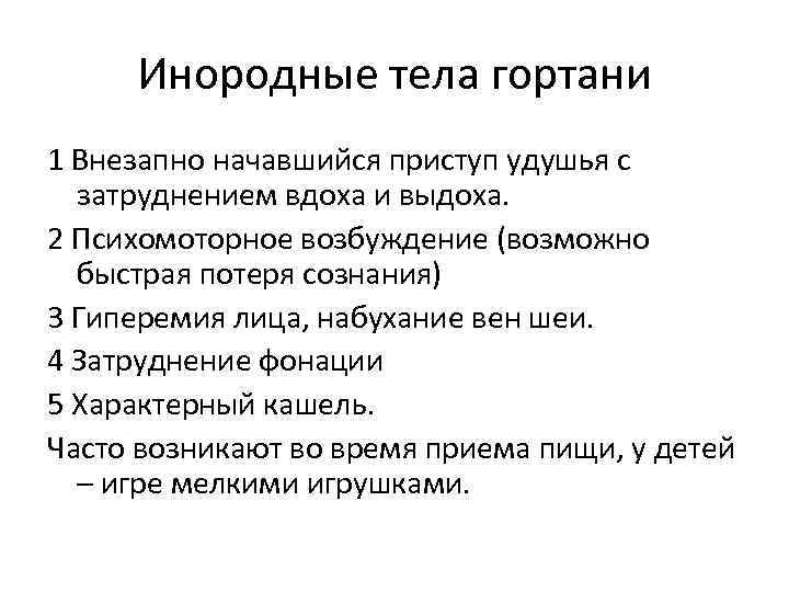 Инородные тела гортани 1 Внезапно начавшийся приступ удушья с затруднением вдоха и выдоха. 2