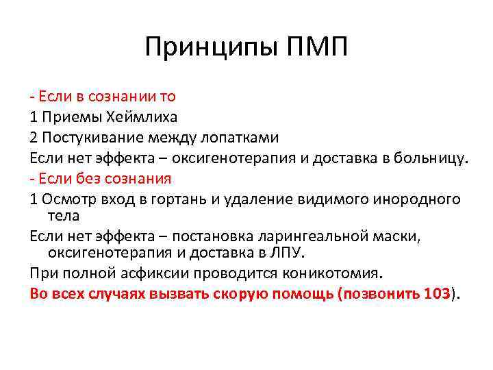 Принципы ПМП - Если в сознании то 1 Приемы Хеймлиха 2 Постукивание между лопатками