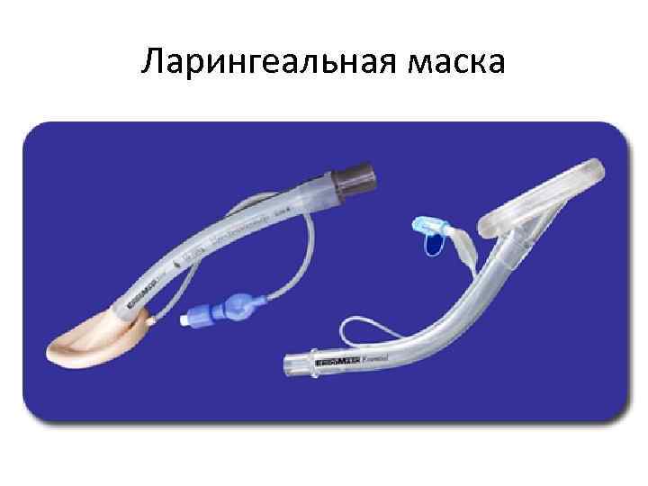 Ларингеальная маска 