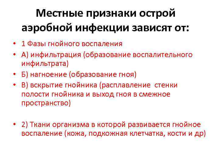 Местные признаки острой аэробной инфекции зависят от: • 1 Фазы гнойного воспаления • А)