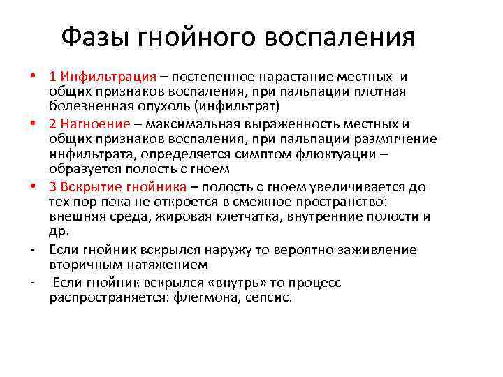 Фазы гнойного воспаления • 1 Инфильтрация – постепенное нарастание местных и общих признаков воспаления,