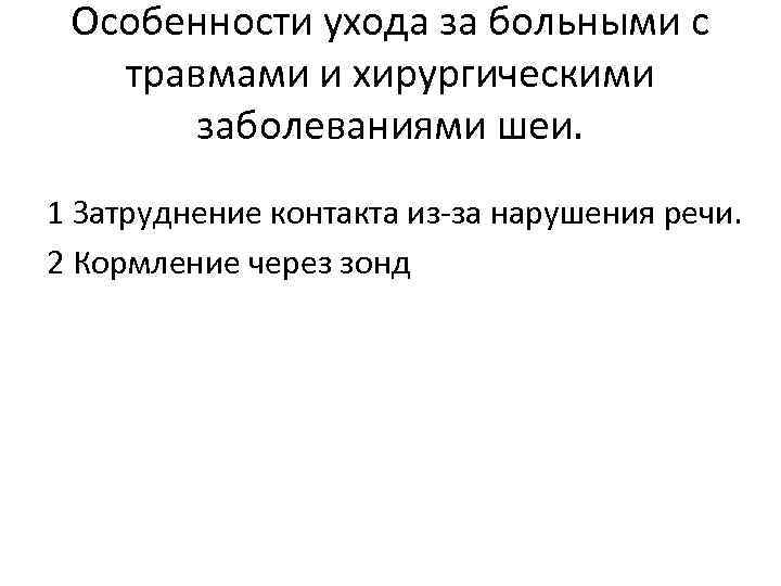 Особенности ухода за больными. Особенности ухода за пациентами с травмами. Особенности ухода за больными с хирургическими заболеваниями. Классификация повреждений шеи. Травмы шеи классификация.