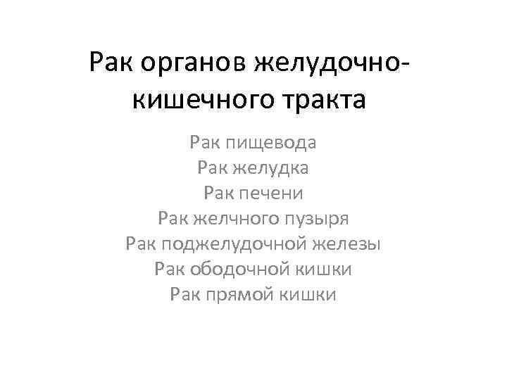 Рак органов желудочнокишечного тракта Рак пищевода Рак желудка Рак печени Рак желчного пузыря Рак