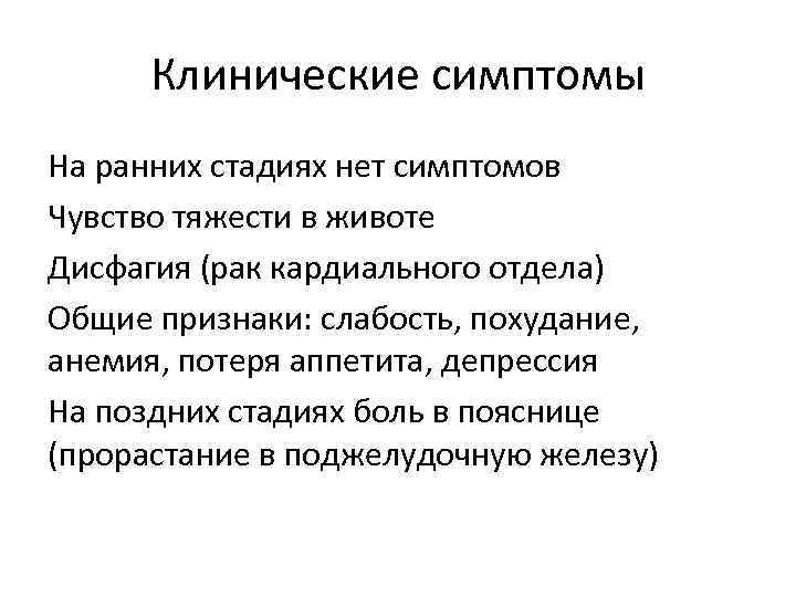 Клинические симптомы На ранних стадиях нет симптомов Чувство тяжести в животе Дисфагия (рак кардиального