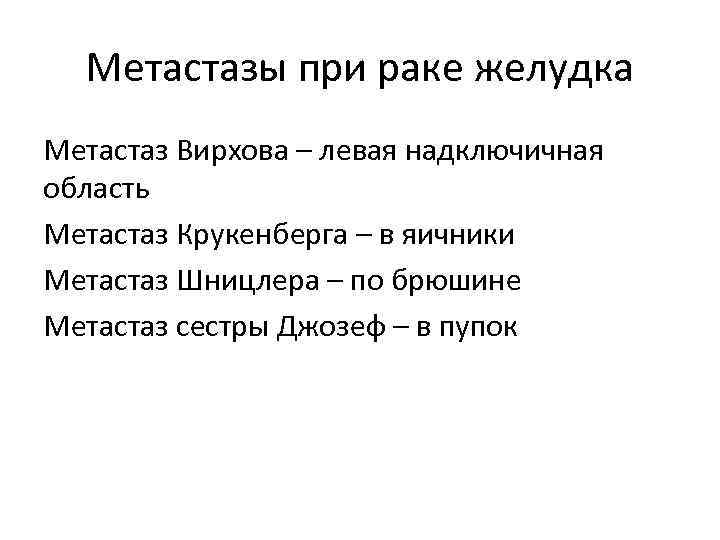 Метастазы при раке желудка Метастаз Вирхова – левая надключичная область Метастаз Крукенберга – в