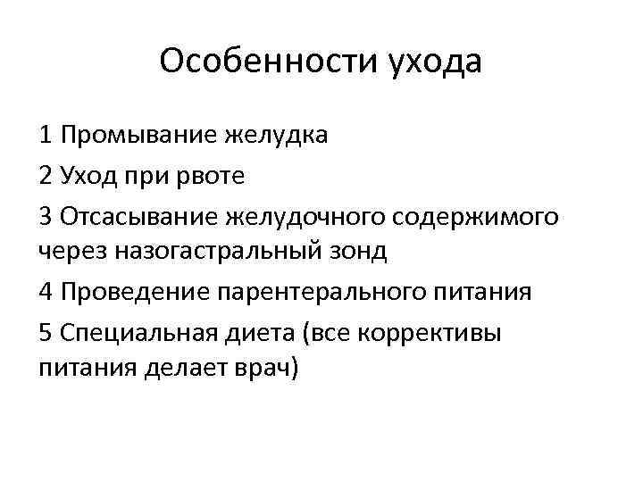 Особенности ухода 1 Промывание желудка 2 Уход при рвоте 3 Отсасывание желудочного содержимого через