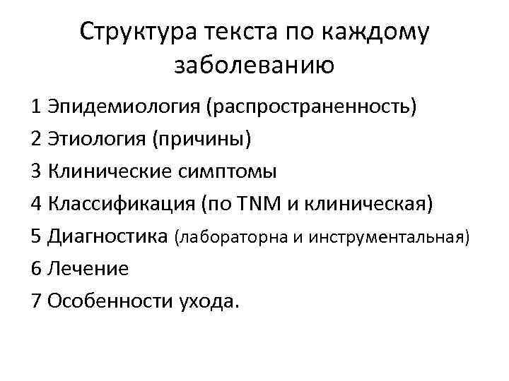 Структура текста по каждому заболеванию 1 Эпидемиология (распространенность) 2 Этиология (причины) 3 Клинические симптомы